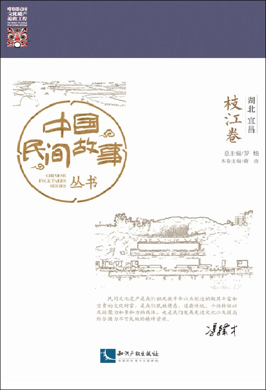 中国民间故事丛书 湖北宜昌 枝江卷