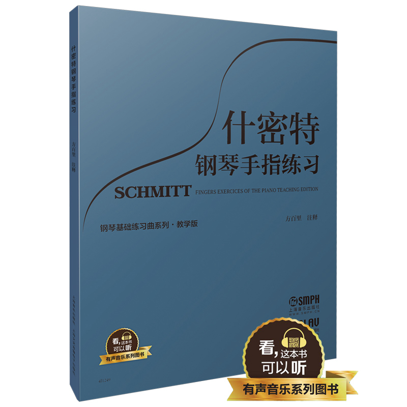 什密特钢琴手指练习 教学版 有声音乐系列