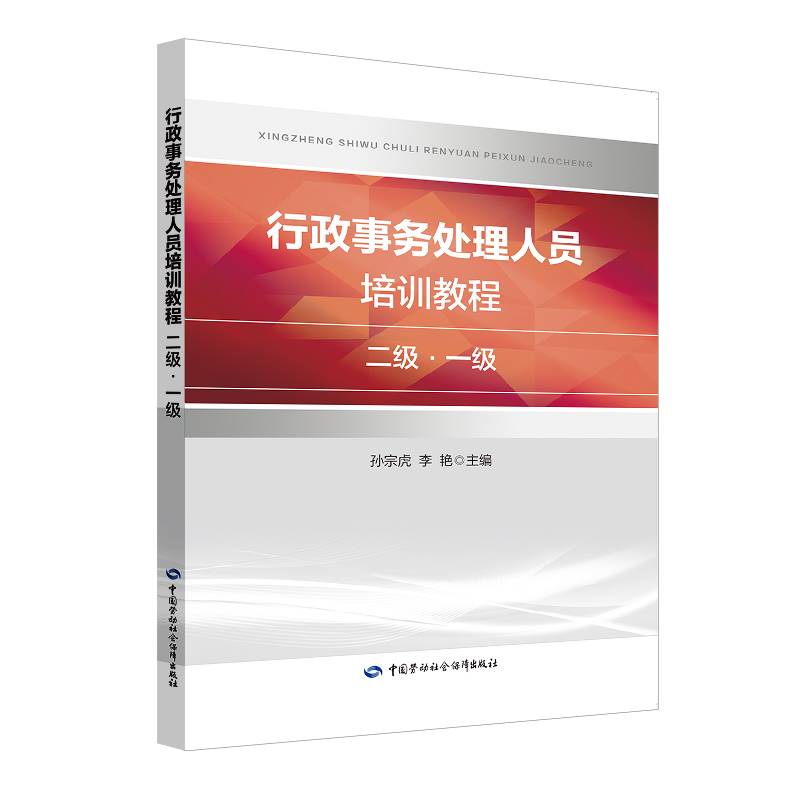 行政事务处理人员培训教程（二级 一级）