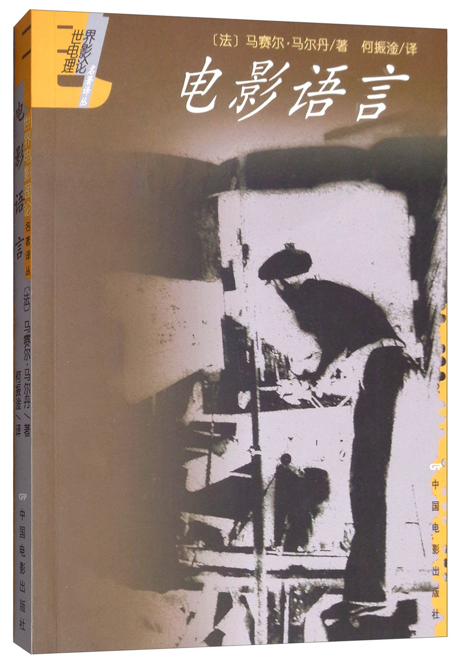 电影语言/世界电影理论名著译丛