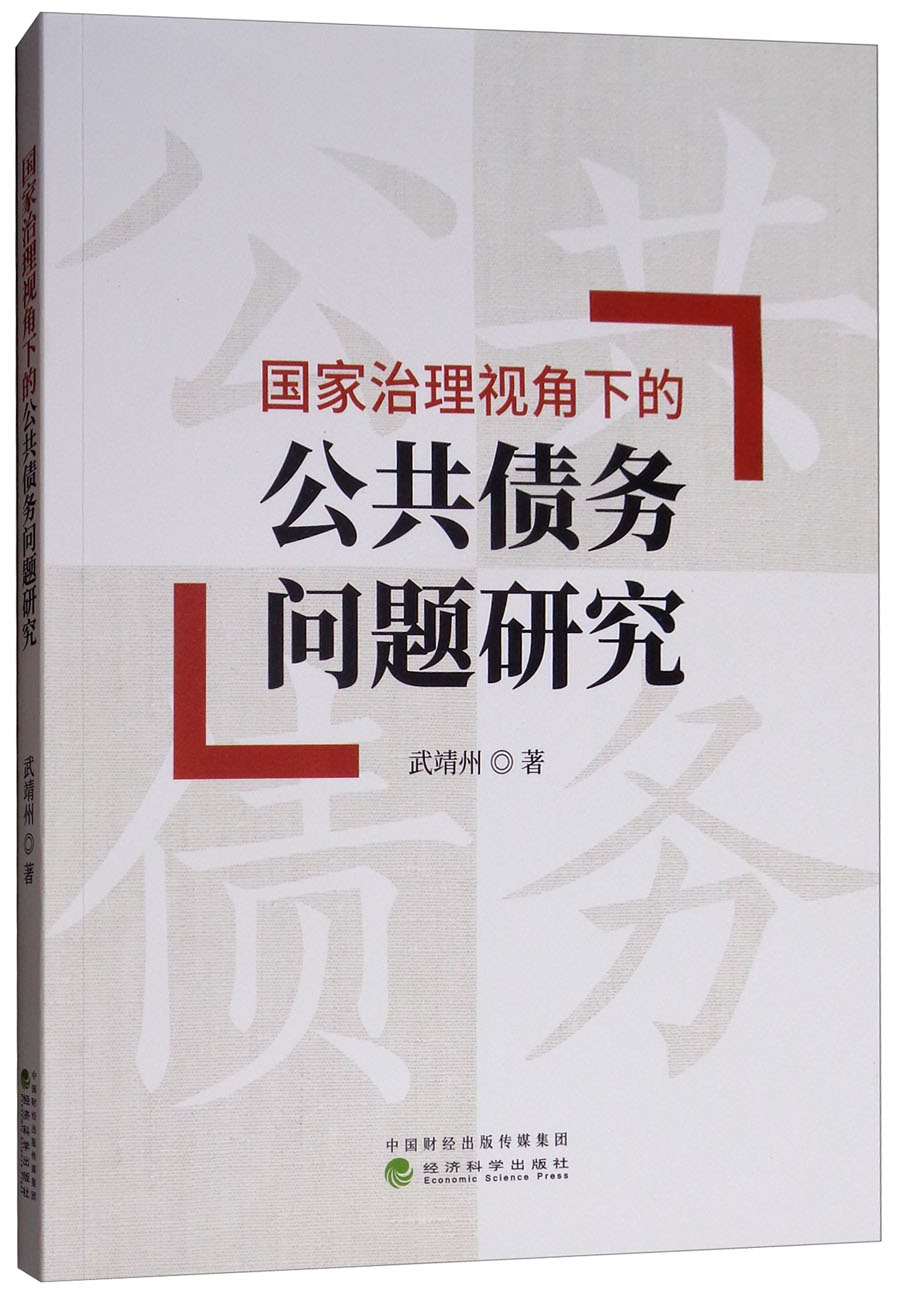 国家治理视角下的公共债务问题研究