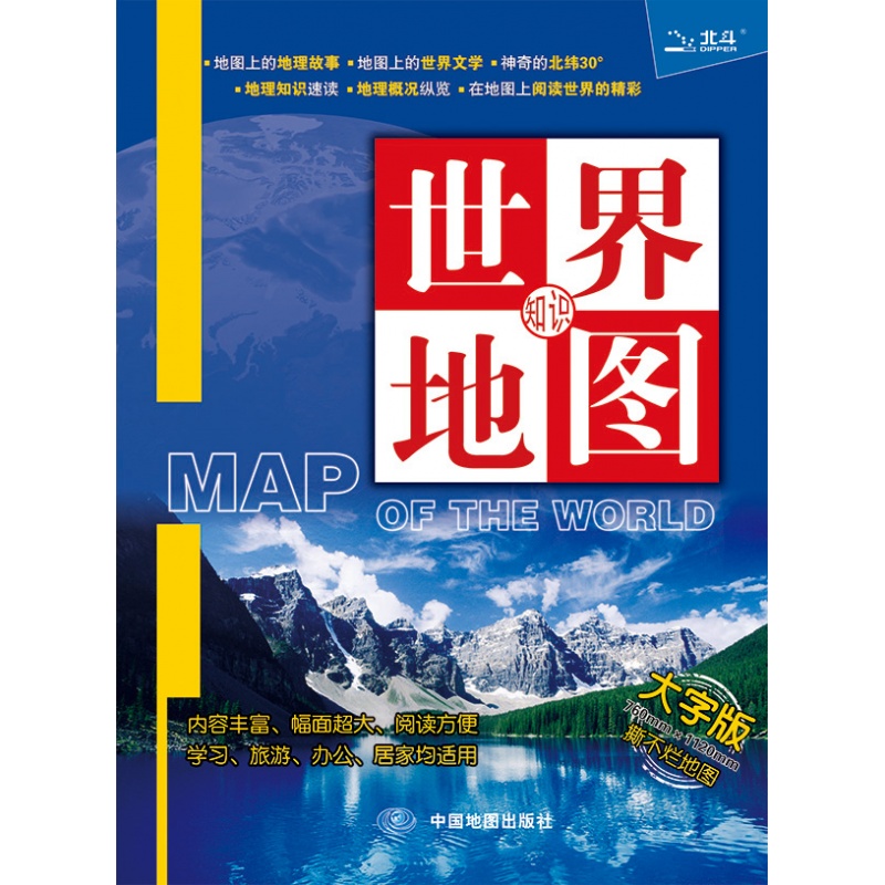双面覆膜世界知识地图大字版中英对照世界全图政区交通水系地理专题耐折不易撕烂1120*76