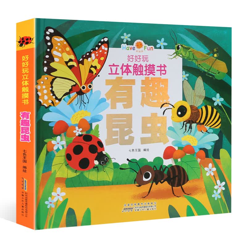 好好玩立体触摸书：有趣昆虫