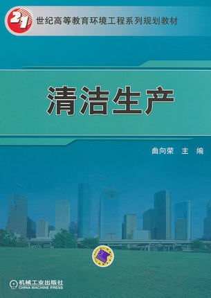 清洁生产 曲向荣 机械工业出版社