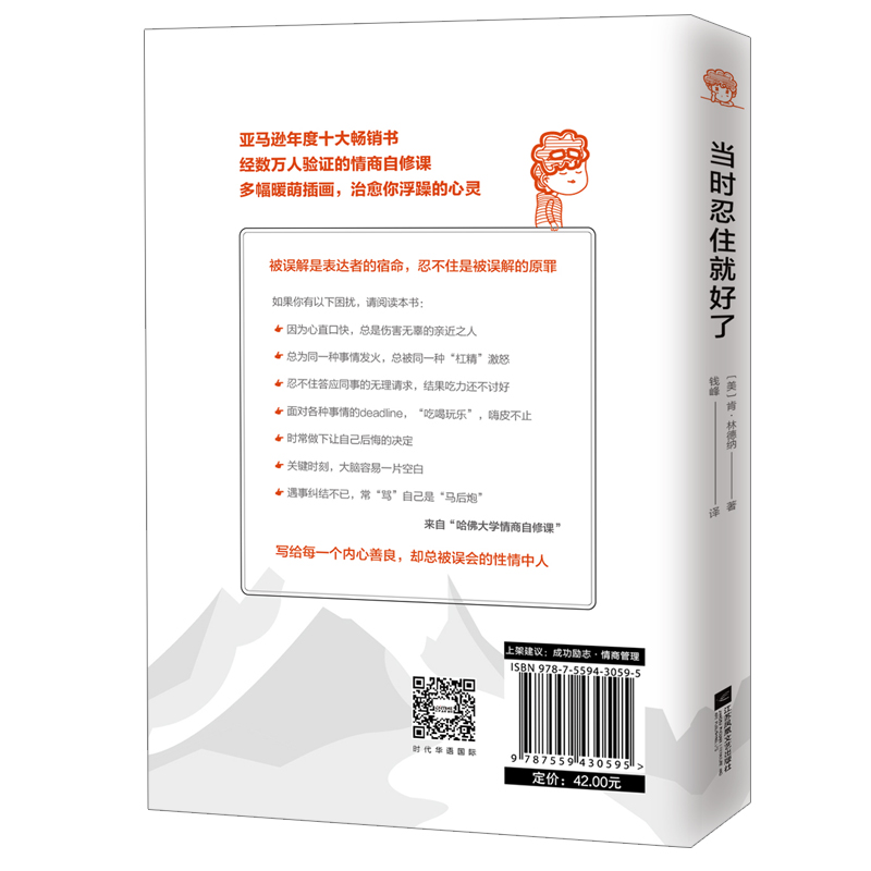  当时忍住就好了（写给每个内心善良，却总被误会的性情中人，张德芬、苏芩、壹心理敲桌推荐）详情图