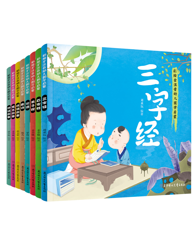 幼儿国学启蒙经典 彩绘全注音（套装共8册）