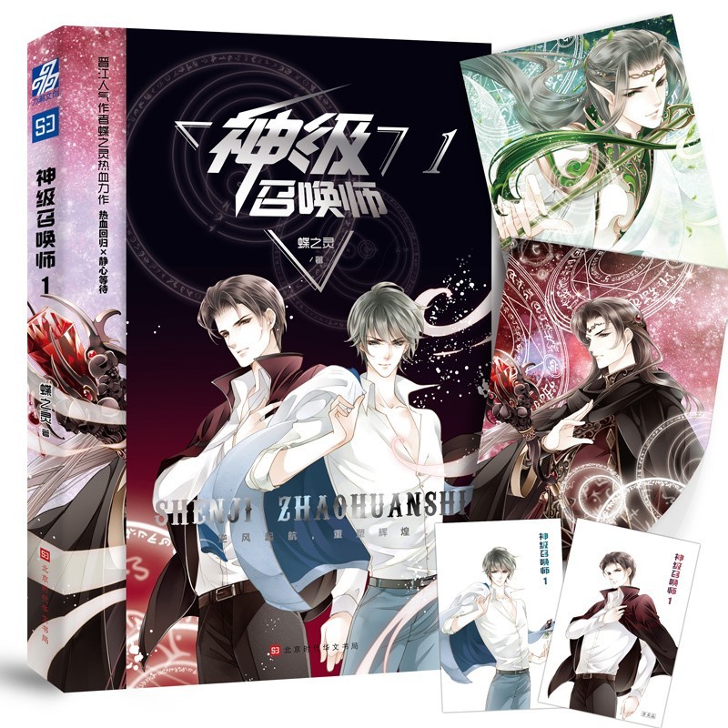 【赠海报2张+明信片2张】神级召唤师1 网游电竞小说青春文学