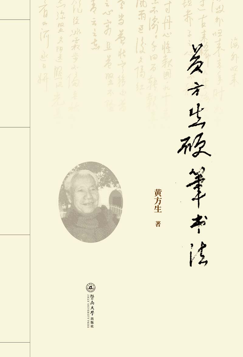 黄方生硬笔书法