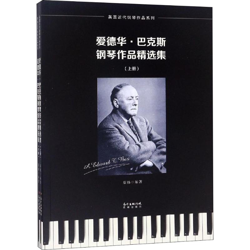 爱德华·巴克斯钢琴作品精选集(2册)