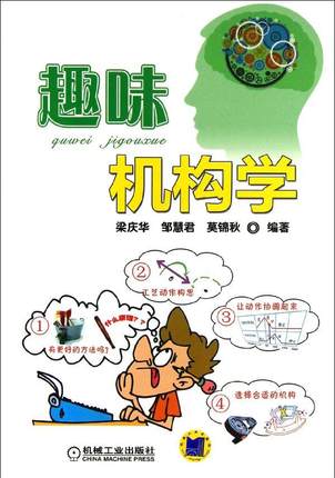 趣味机构学 梁庆华