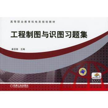 工程制图与识图习题集 姜亚南 主编