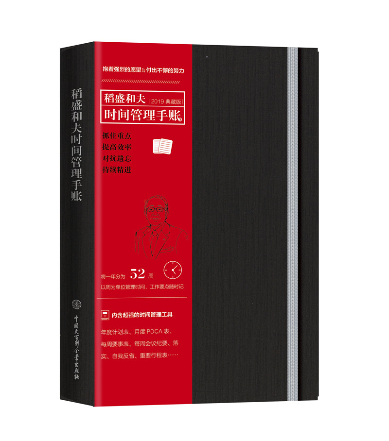 稻盛和夫时间管理手账-2019典藏版 管理 书籍