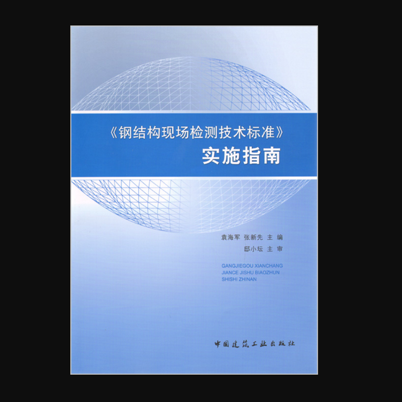 《钢结构现场检测技术标准》实施指南 作者：袁海军, 张新先主编 版次：第1版