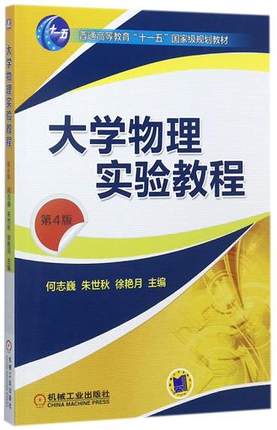 大学物理实验教程 第4版 何志巍,朱世秋,徐艳月 祁铮主编 第四版
