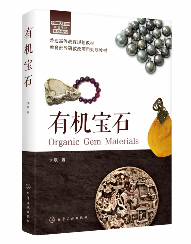 有机宝石(普通高等教育规划教材)
