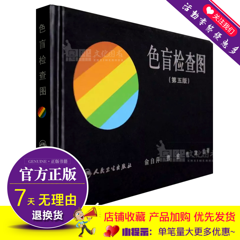 现货 色盲检查图 第五版 驾照体检色盲色弱测试检查检测图全套 色盲本辨色 人民卫生出版社