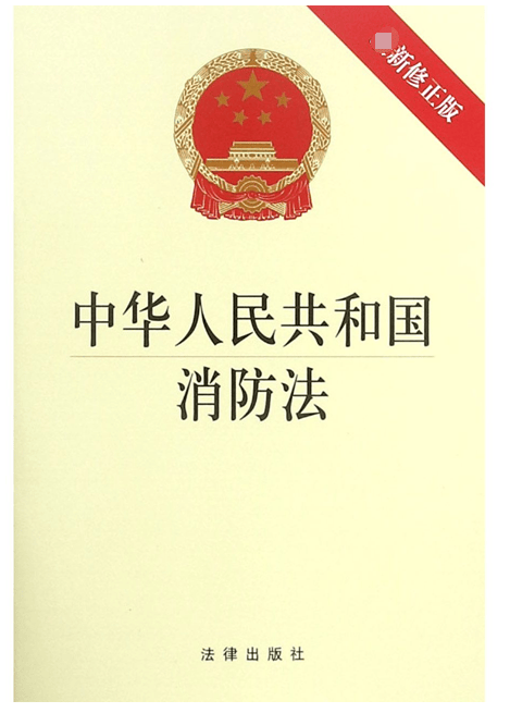 中华人民共和国消防法