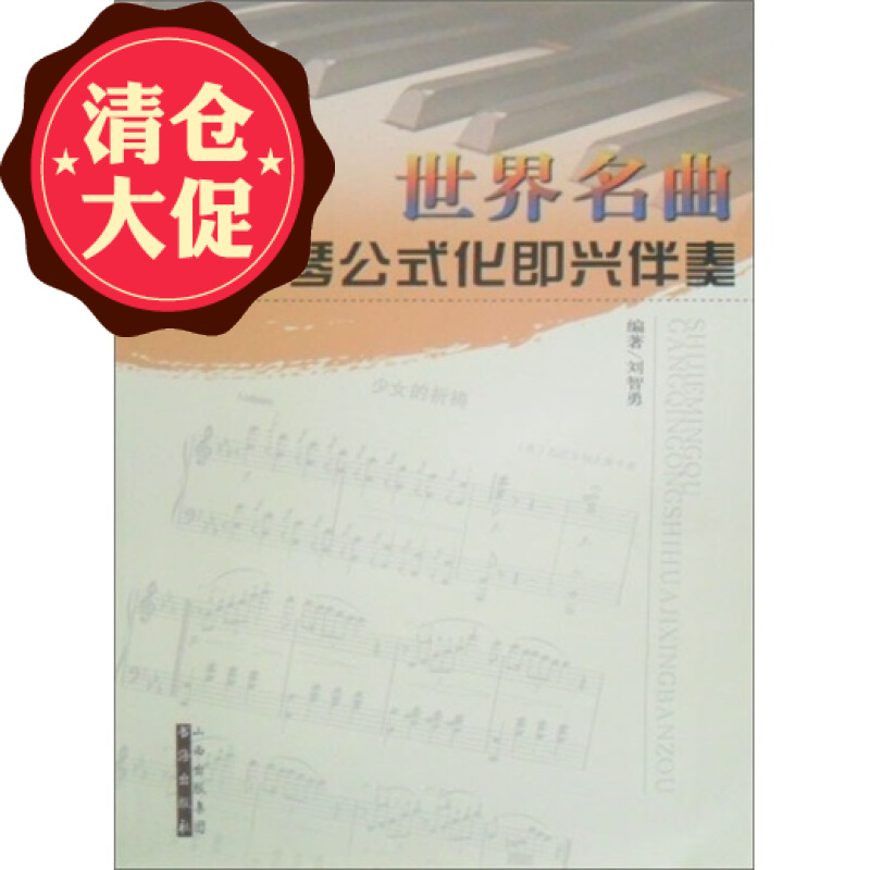 正版包邮 世界名曲钢琴公式化即兴伴奏 刘智勇编著，简谱、五线谱对照，适合于广大初、中级钢琴爱好者