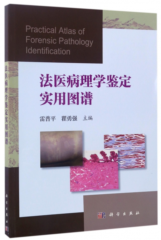 法医病理学鉴定实用图谱