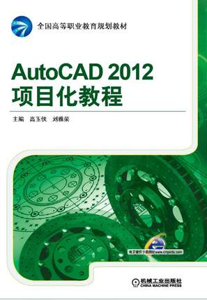 AutoCAD 2012项目化教程 高玉侠,刘雅荣主编