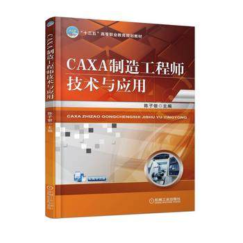 CAXA制造工程师技术与应用 陈子银主编