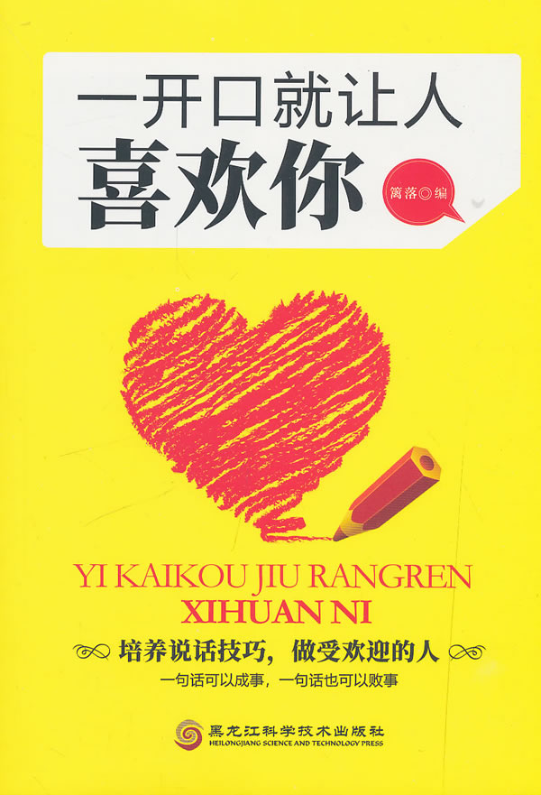 一开口就让人喜欢你 书籍分类 社会科学 人才学