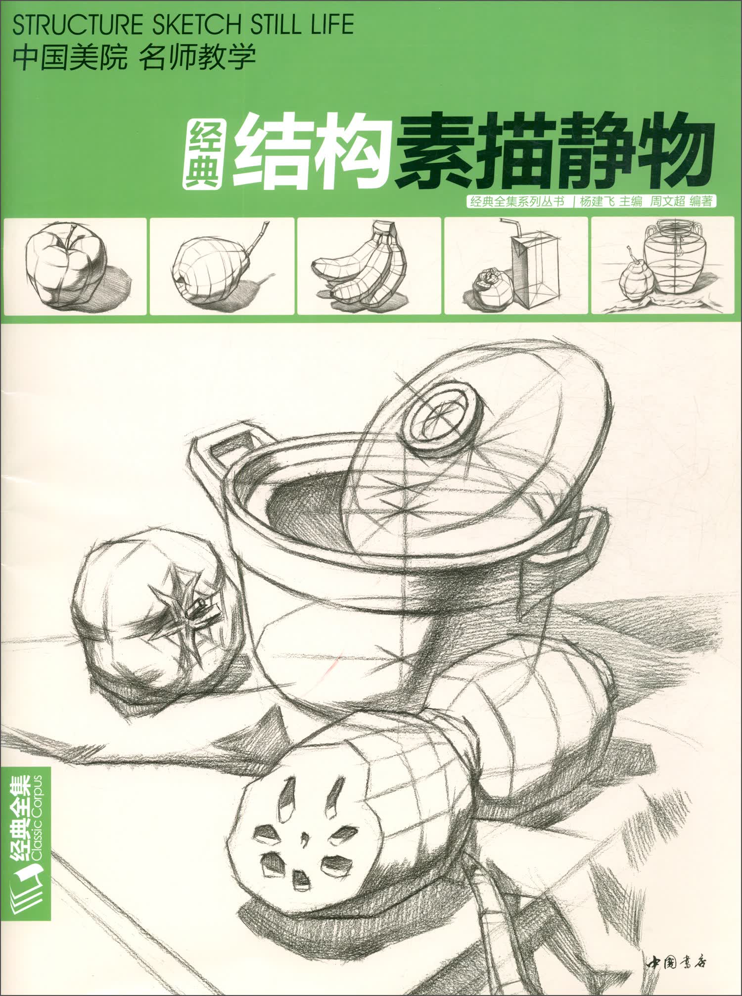 [正版图书]经典全集《结构素描静物》8开临摹书籍单体组合绘画大关系