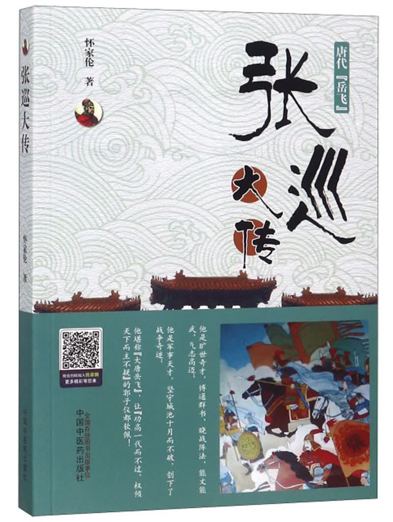 唐代【岳飞】 张巡大传 书籍 小说传记 怀家伦 主编 中国中医药出版社