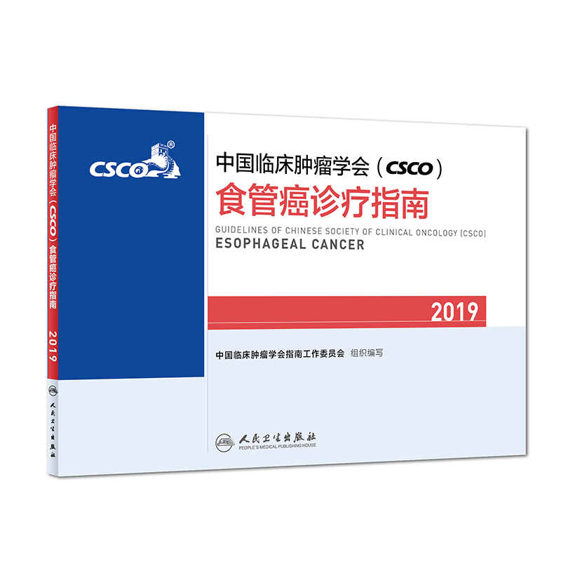 中国临床肿瘤学会(CSCO)食管癌诊疗指南2019