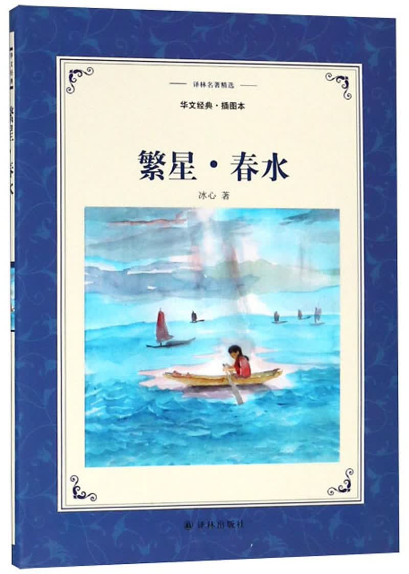 繁星·春水（华文经典·插图本）/译林名著精选
