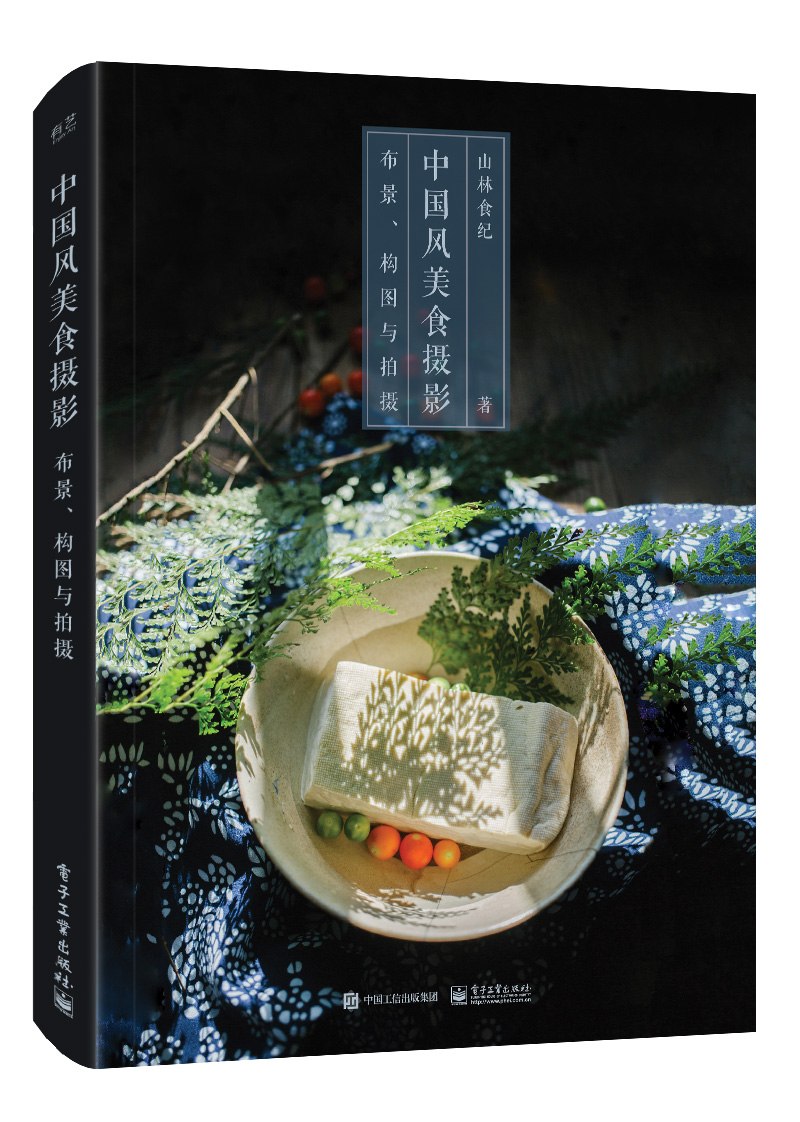 中国风美食摄影:布景、构图与拍摄(全彩)