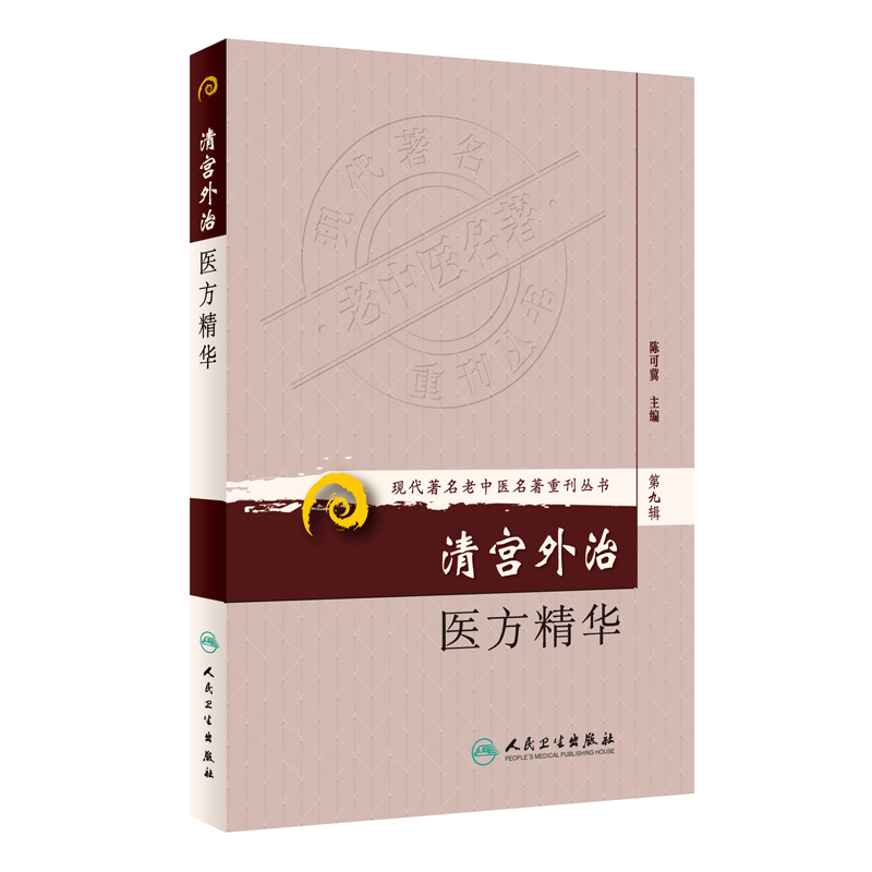 现代著名老中医名著重刊丛书：清宫外治医方精华