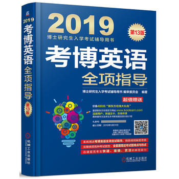2019考博英语全项指导 博士研究生入学考试辅导用书编审委员会著 978711159854