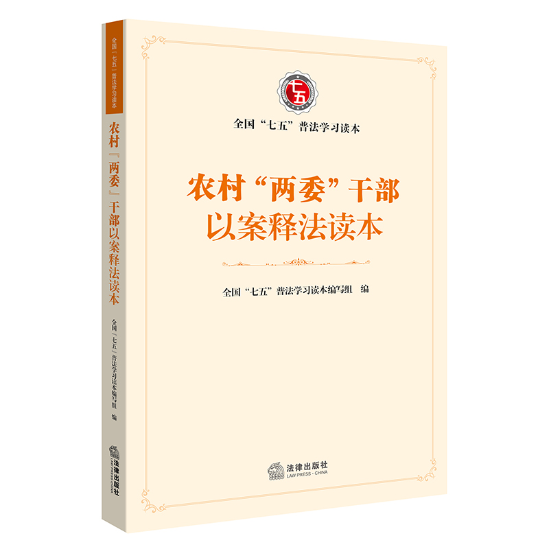 全国“七五”普法统编教材：农村“两委”干部以案释法读本