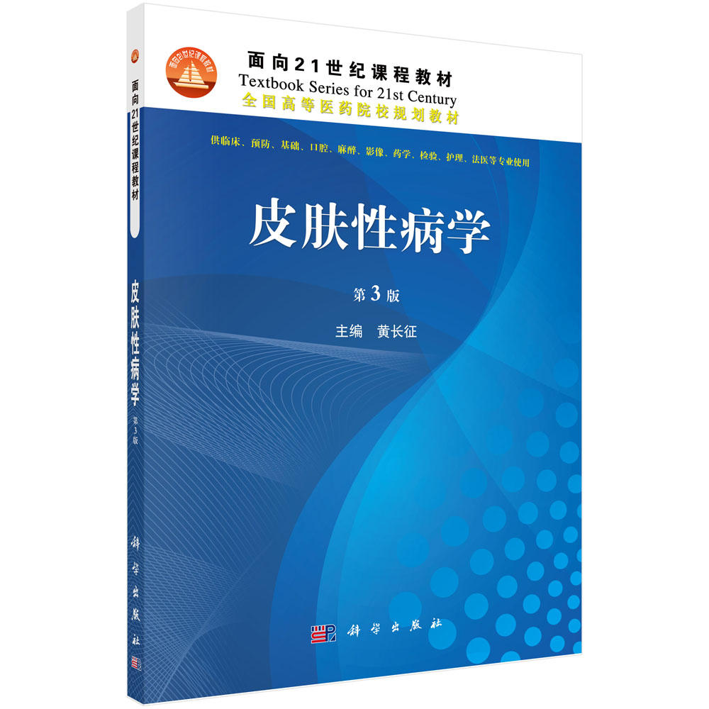 皮肤性病学 第3版
