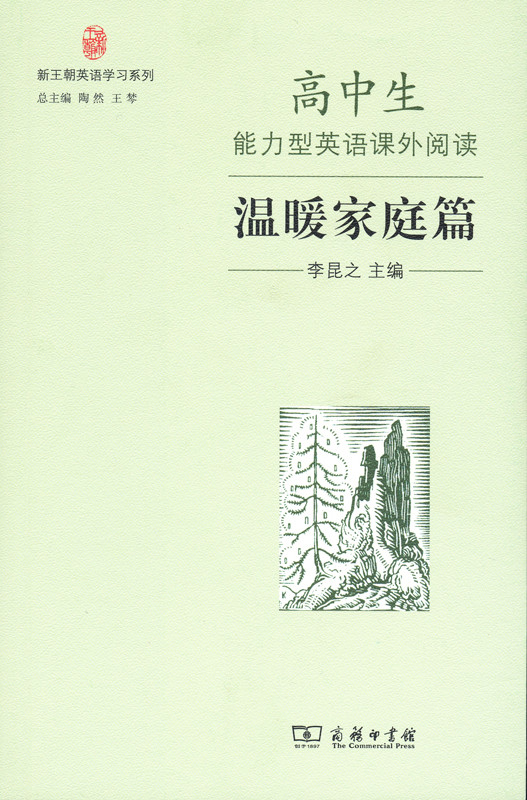 新王朝英语学习系列：高中生能力型英语课外阅读·温暖家庭篇