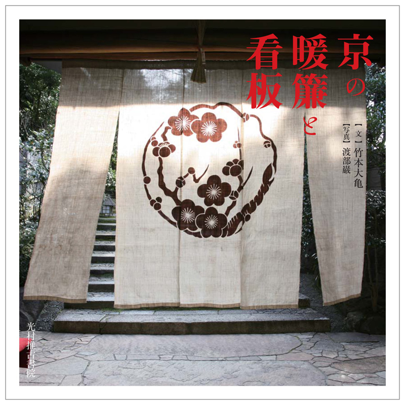 【现货】京の暖簾と看板，京都的暖帘与看板日文原版日版日本图书书籍善本图书