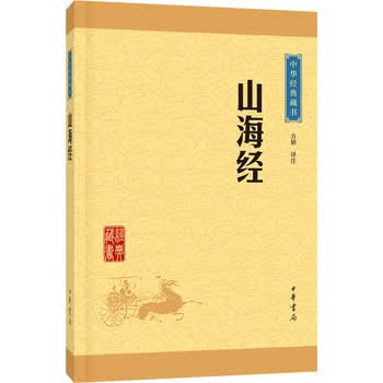 山海经(中华经典藏书 升级版)
