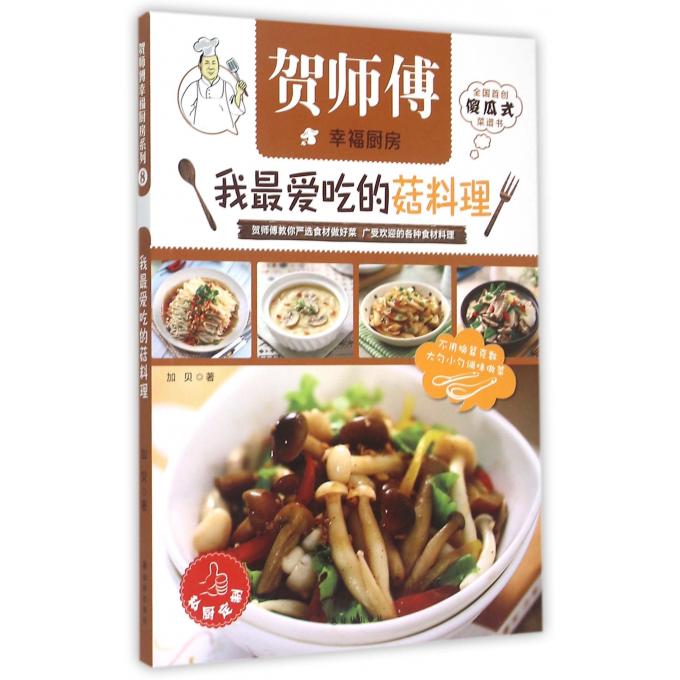 我*爱吃的菇料理/贺师傅幸福厨房