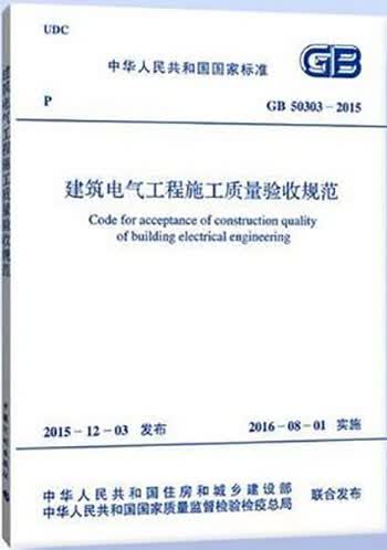 正版规范GB 50303-2015 建筑电气工程施工质量验收规范
