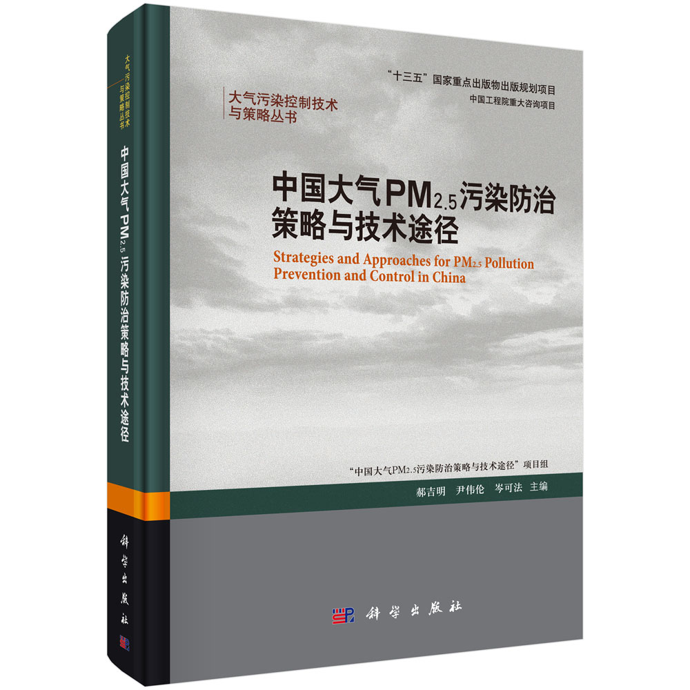 [按需印刷]中国大气PM2/5污染防治策略与技术途径/郝吉明,尹伟伦,岑可法