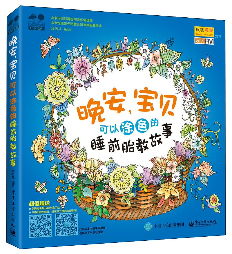 晚安，宝贝：可以涂色的睡前胎教故事