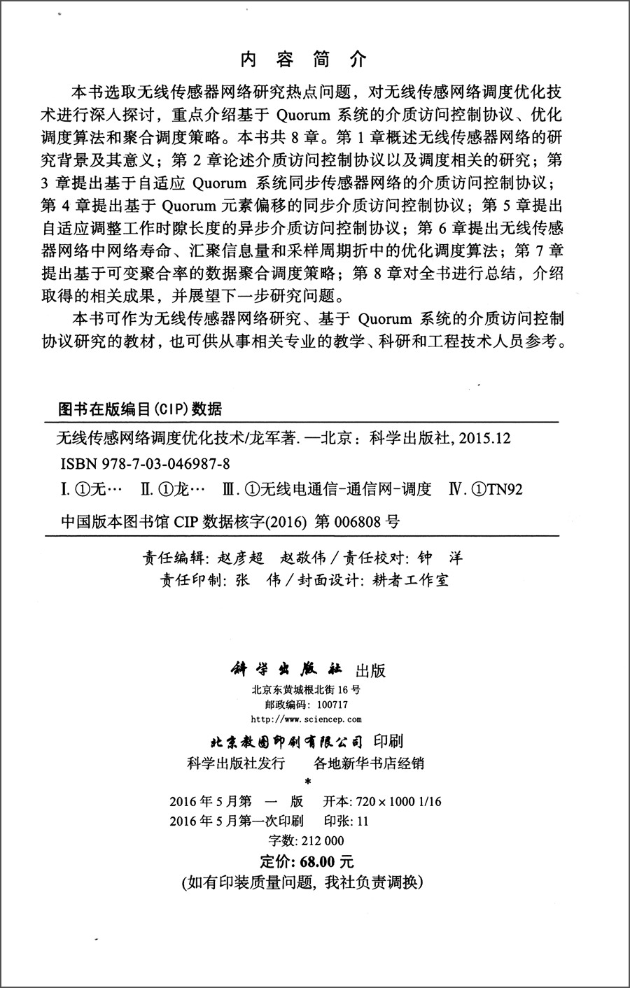 无线传感网络调度优化技术9787030469878
