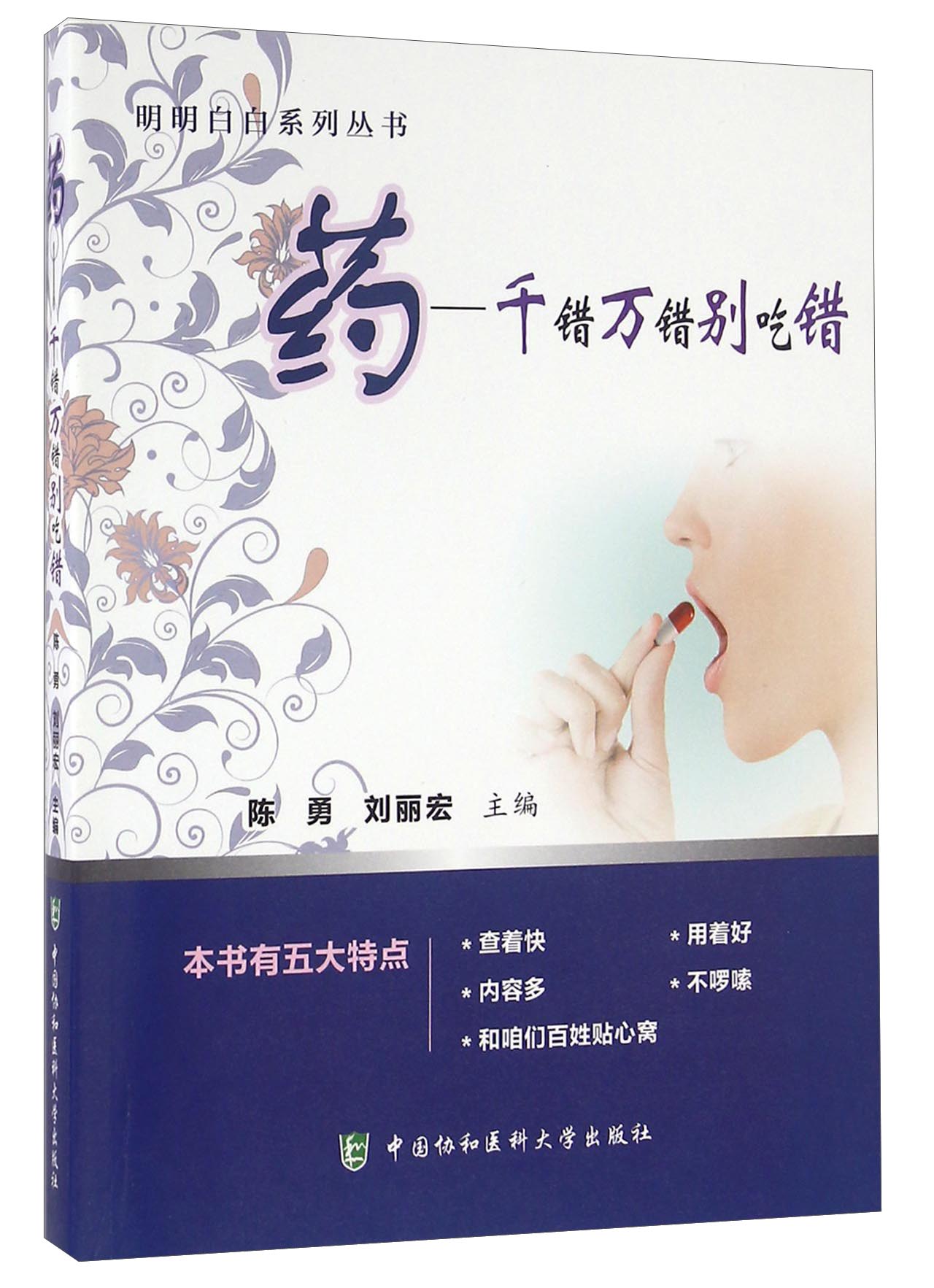 药 千错万错别吃错