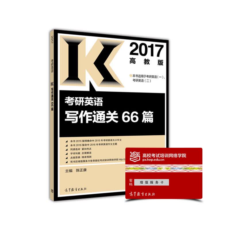 2017考研英语写作通关66篇（本书适用于考研英语1考研英语2）