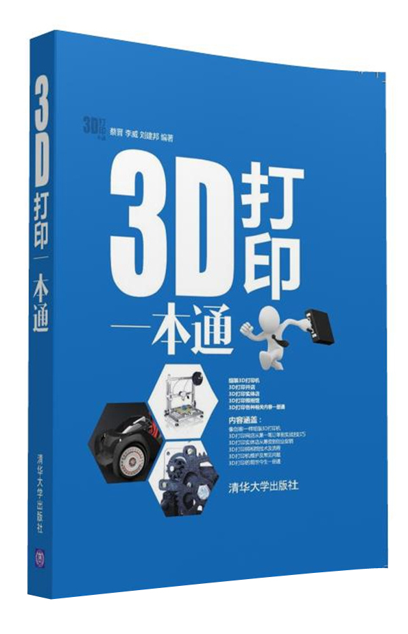 3D打印一本通