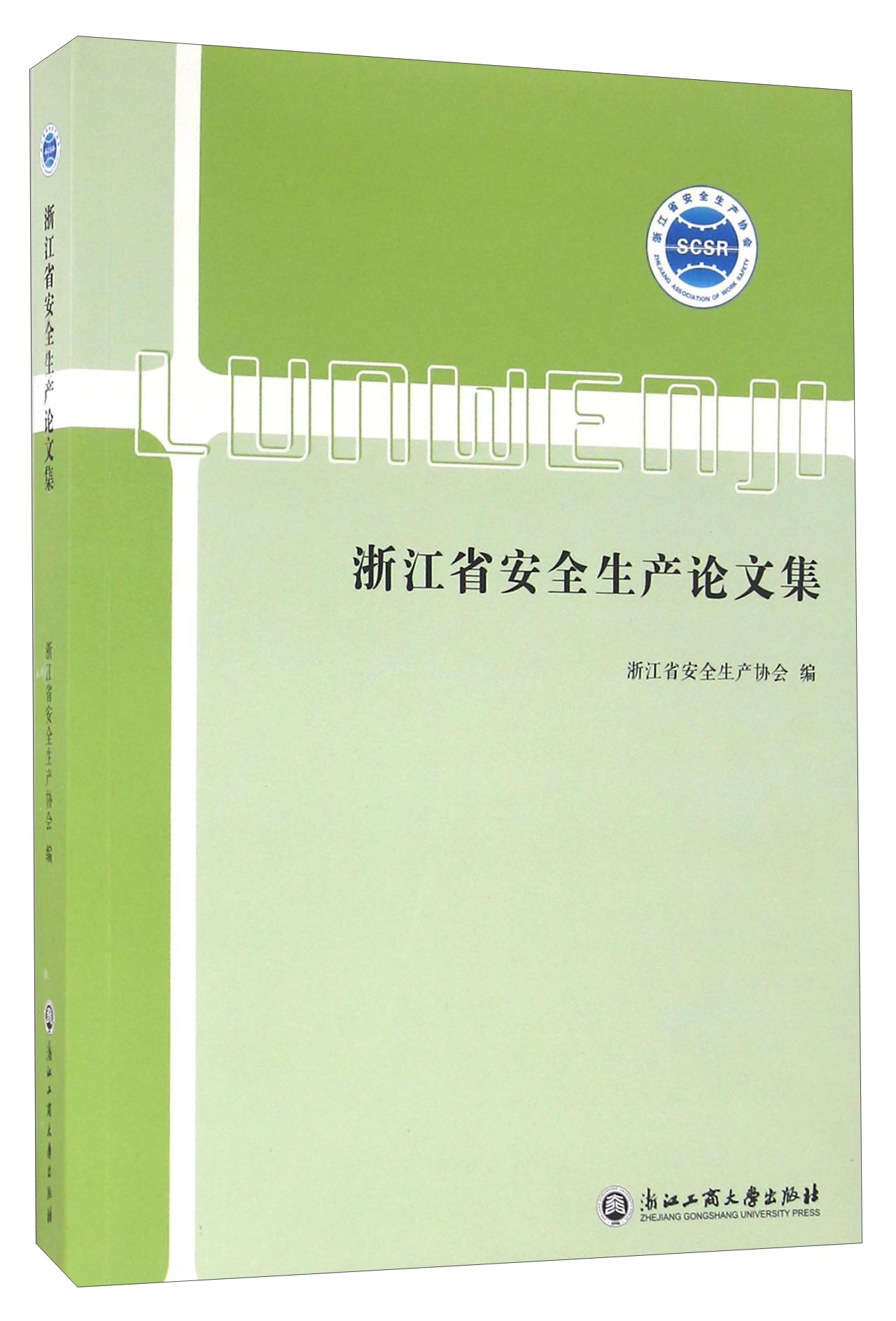 浙江省安全生产论文集