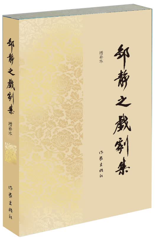 邹静之戏剧集（增补本）