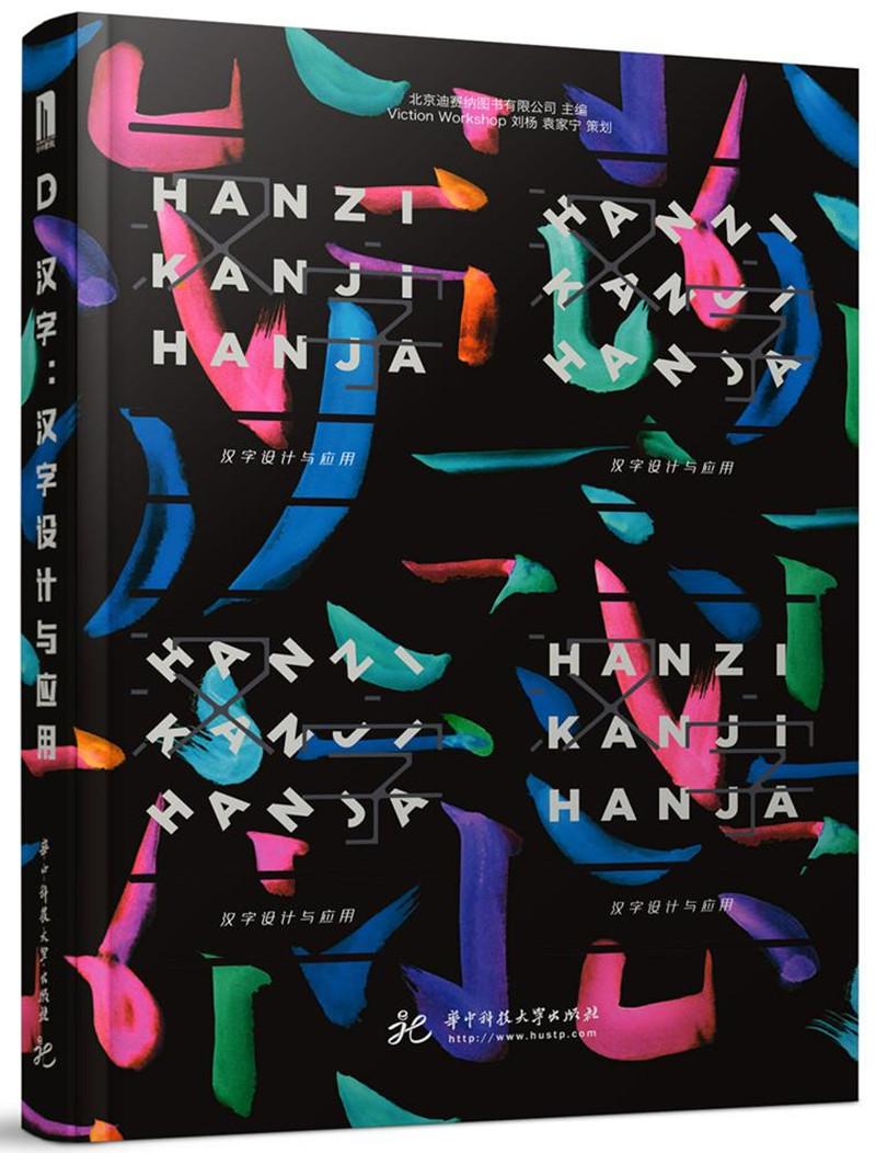汉字 : 汉字设计与应用