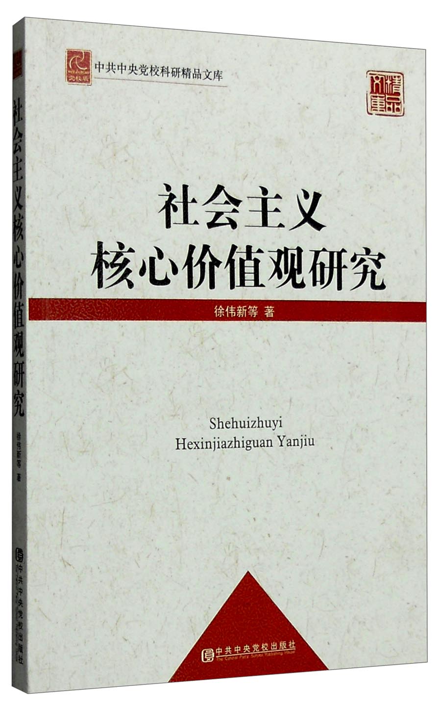 中共中央党校科研精品文库：社会主义核心价值观研究（党校版）